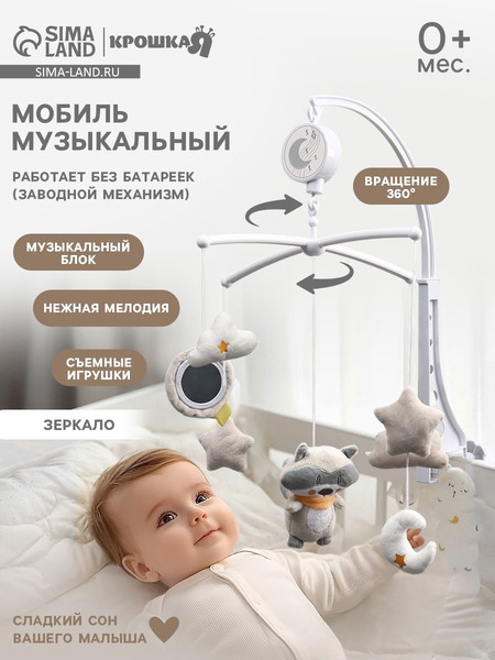 Изображение товара Мобиль на кроватку Крошка Я Енотик / 7546870