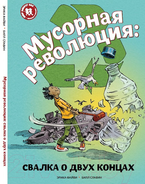 Изображение товара Энциклопедия Пешком в историю Мусорная революция: свалка о двух концах (Файви Э., Славин Б.)