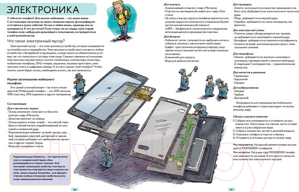Изображение товара Энциклопедия Пешком в историю Мусорная революция: свалка о двух концах (Файви Э., Славин Б.)