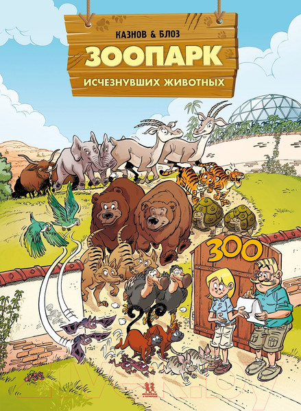 Изображение товара Комикс Пешком в историю Зоопарк исчезнувших животных Т.2 (Казнов К., Блоз)