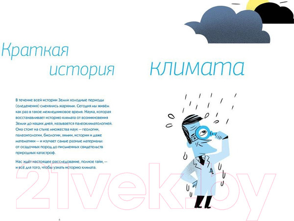 Изображение товара Энциклопедия Пешком в историю Климат. Как все работает (Брюссель С., Маршан-Ришар М.)