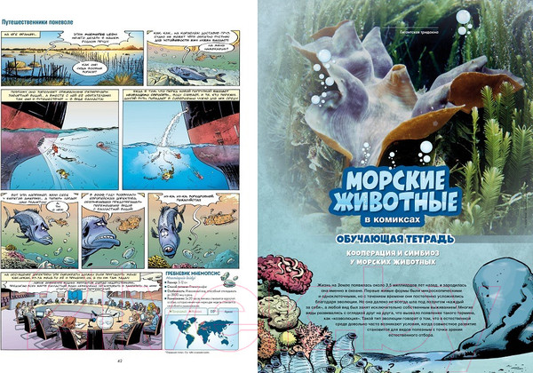 Изображение товара Комикс Пешком в историю Морские животные в комиксах Т.6 (Казнов К., Житери)