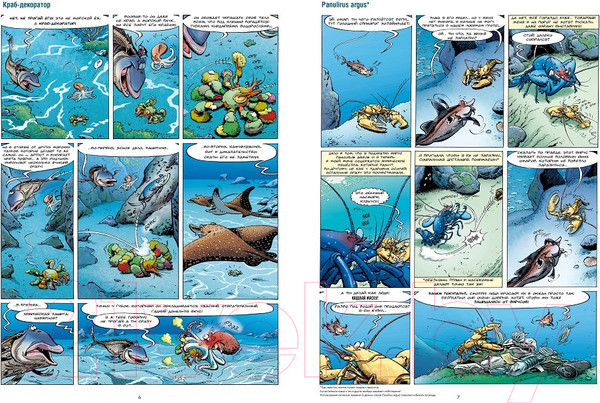 Изображение товара Комикс Пешком в историю Морские животные в комиксах Т.6 (Казнов К., Житери)