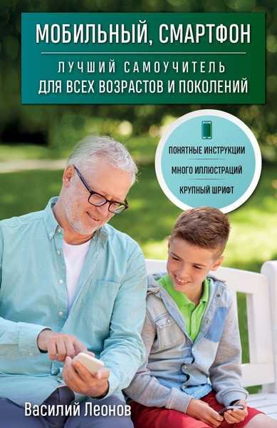 Изображение товара Книга Эксмо Мобильный, смартфон. Лучший самоучитель (Леонов Василий)