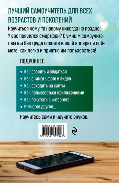 Изображение товара Книга Эксмо Мобильный, смартфон. Лучший самоучитель (Леонов Василий)
