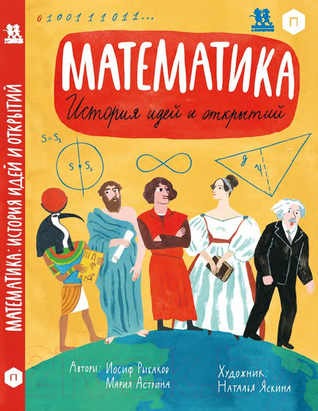 Изображение товара Энциклопедия Пешком в историю Математика. История идей и открытий (Астрина М., Рыбаков И.)