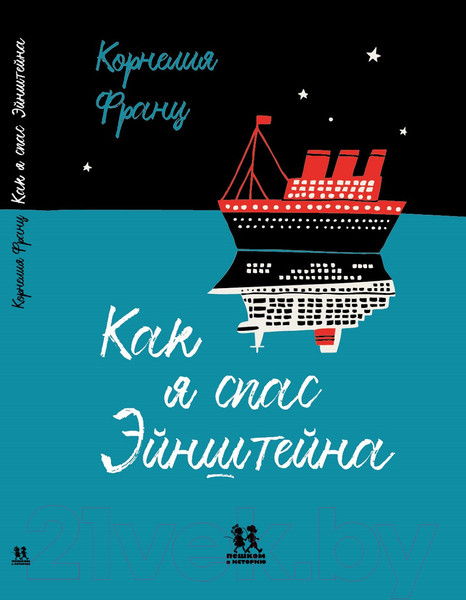 Изображение товара Книга Пешком в историю Как я спас Эйнштейна (Франц К.)