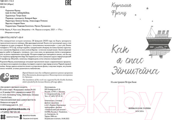 Изображение товара Книга Пешком в историю Как я спас Эйнштейна (Франц К.)