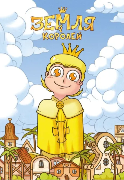Изображение товара Тетрадь Эксмо 13 Карт. Феликс. Земля Королей / 9785041672294 (Нечитайло Ф.)