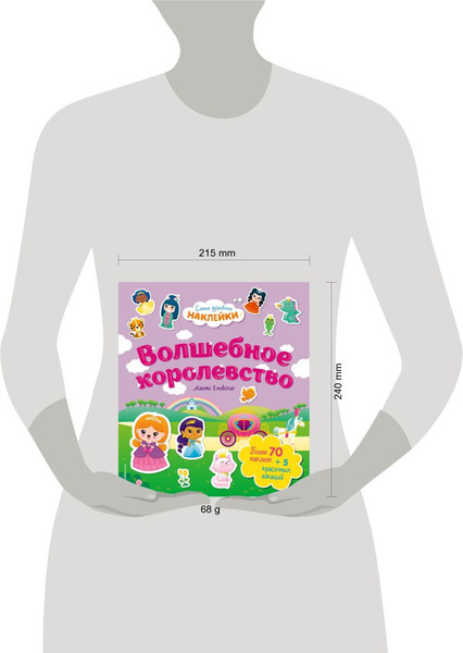 Изображение товара Развивающая книга Эксмо Волшебное королевство. Самые душевные наклейки в мире (Ежевская Маюми)
