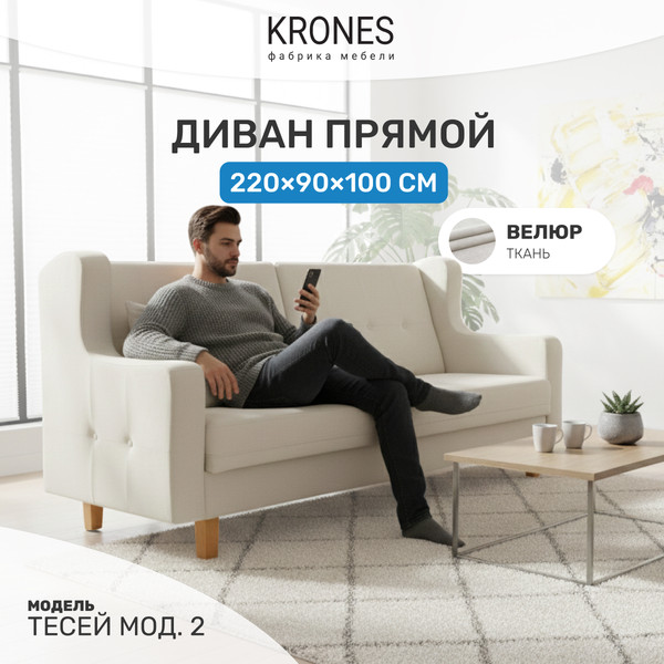 Изображение товара Диван KRONES Тесей мод.2 (велюр молочный)