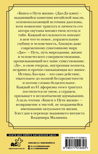 Изображение товара Книга АСТ О пути жизни. Афоризмы, мягкая обложка (Лао-цзы)