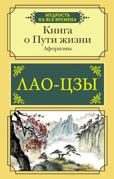 Изображение товара Книга АСТ О пути жизни. Афоризмы, мягкая обложка (Лао-цзы)