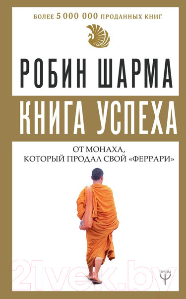 Изображение товара Книга АСТ Книга успеха от монаха, который продал свой «феррари» (Шарма Р.)