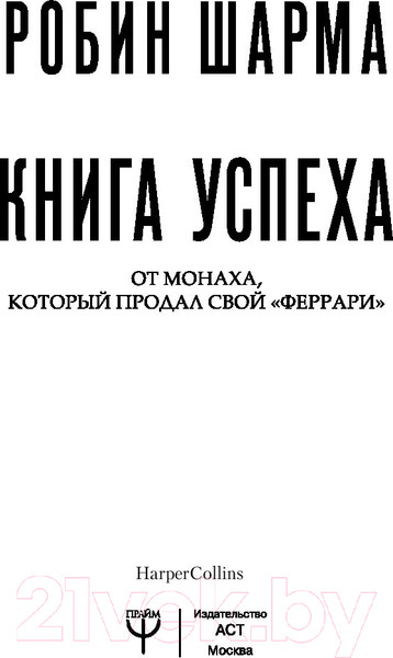 Изображение товара Книга АСТ Книга успеха от монаха, который продал свой «феррари» (Шарма Р.)