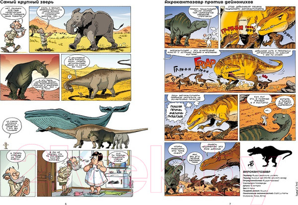 Изображение товара Комикс Пешком в историю Динозавры в комиксах-4 (Плюмери А., Блоз)