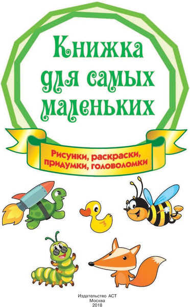 Изображение товара Развивающая книга АСТ Книжка для самых маленьких.Рисунки,раскраски,придумки,головолом.