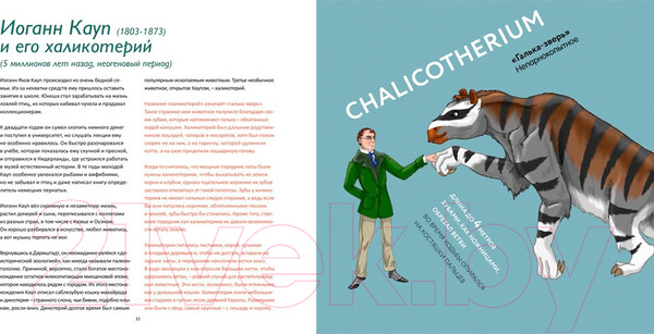 Изображение товара Энциклопедия Пешком в историю Палеонтологи и их питомцы (Нелихов А.)