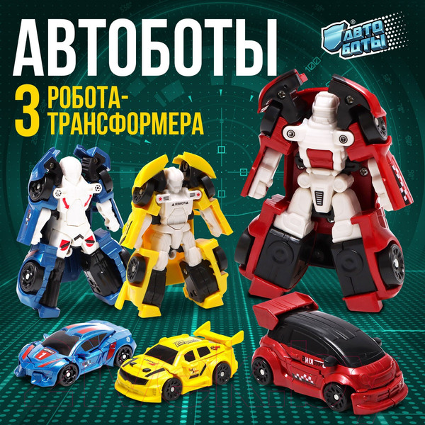 Изображение товара Набор роботов Автоботы Q1910 / 7516891