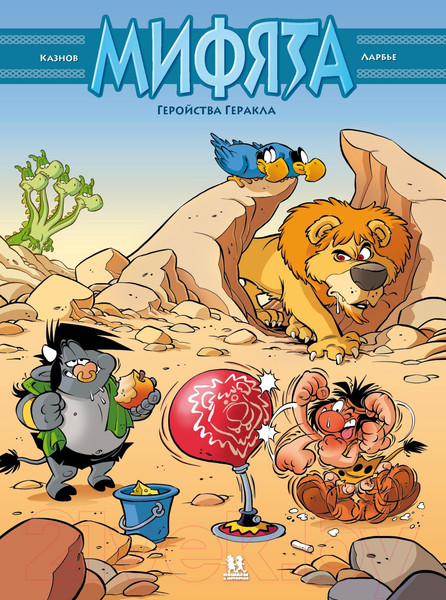 Изображение товара Книга Пешком в историю Мифята Т.7 Геройства Геракла (Казнов, Ларбье)