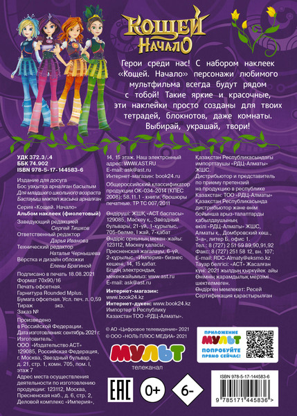 Изображение товара Раскраска АСТ Кощей. Начало. Альбом наклеек, мягкая обложка (фиолетовый)
