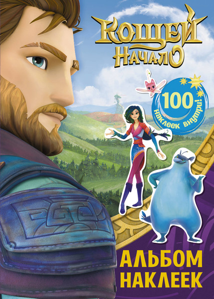 Изображение товара Раскраска АСТ Кощей. Начало. Альбом наклеек, мягкая обложка (фиолетовый)