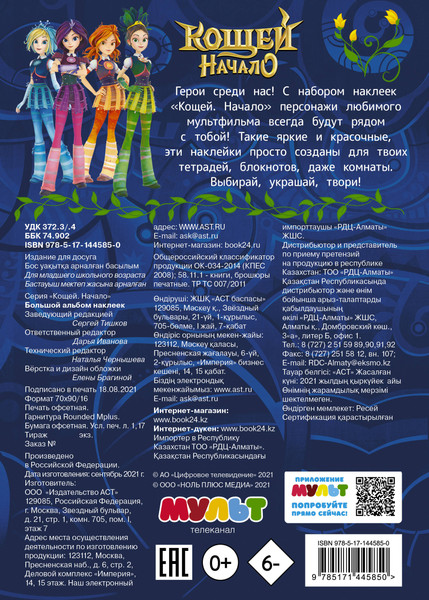Изображение товара Раскраска АСТ Кощей. Начало. Большой альбом наклеек, мягкая обложка