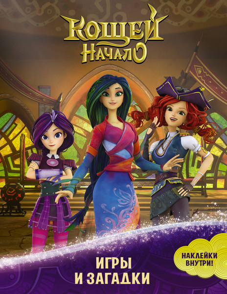 Изображение товара Развивающая книга АСТ Кощей. Начало. Игры и загадки с наклейками, мягкая обложка