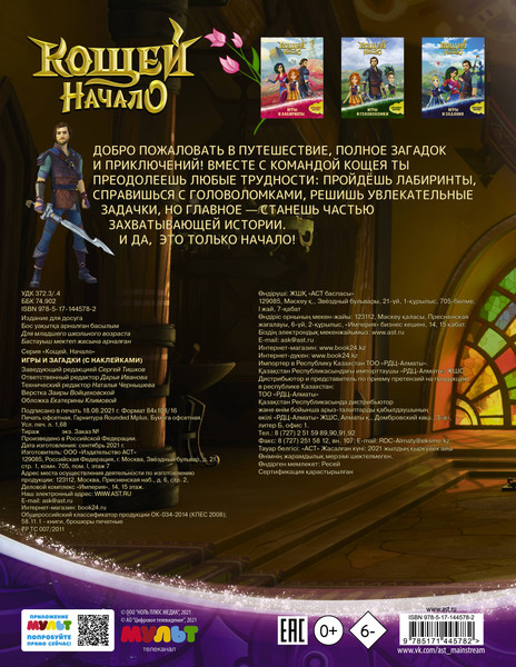Изображение товара Развивающая книга АСТ Кощей. Начало. Игры и загадки с наклейками, мягкая обложка