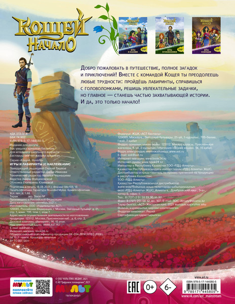 Изображение товара Развивающая книга АСТ Кощей. Начало. Игры и лабиринты с наклейками, мягкая обложка