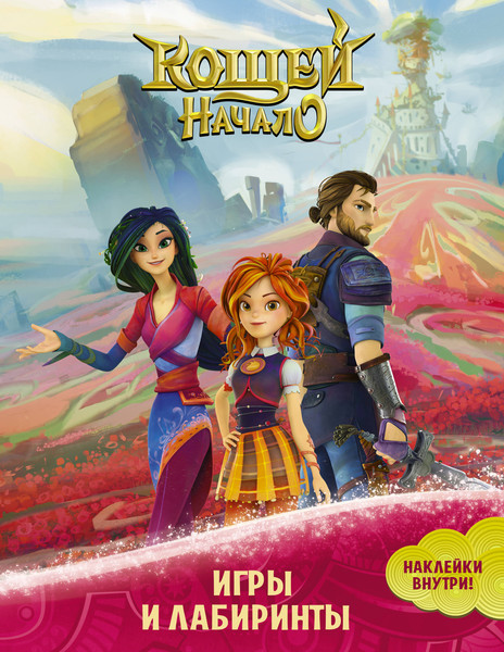 Изображение товара Развивающая книга АСТ Кощей. Начало. Игры и лабиринты с наклейками, мягкая обложка