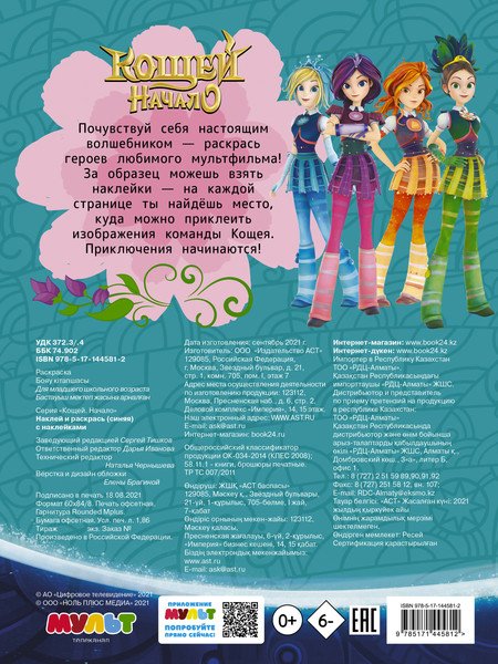Изображение товара Раскраска АСТ Кощей. Начало. Наклей и раскрась с наклейками, мягкая обложка