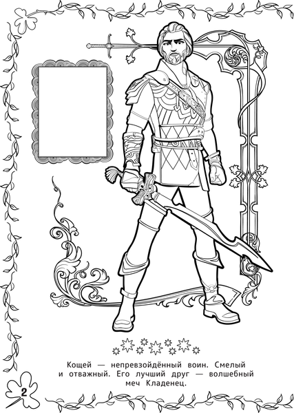 Изображение товара Раскраска АСТ Кощей. Начало. Наклей и раскрась с наклейками, мягкая обложка