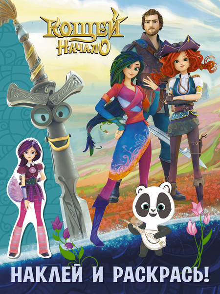 Изображение товара Раскраска АСТ Кощей. Начало. Наклей и раскрась с наклейками, мягкая обложка