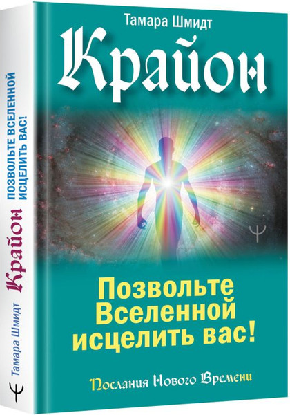Изображение товара Книга АСТ Крайон. Позвольте Вселенной исцелить вас! Твердая обложка (Шмидт Тамара)