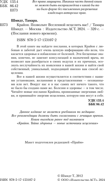 Изображение товара Книга АСТ Крайон. Позвольте Вселенной исцелить вас! Твердая обложка (Шмидт Тамара)