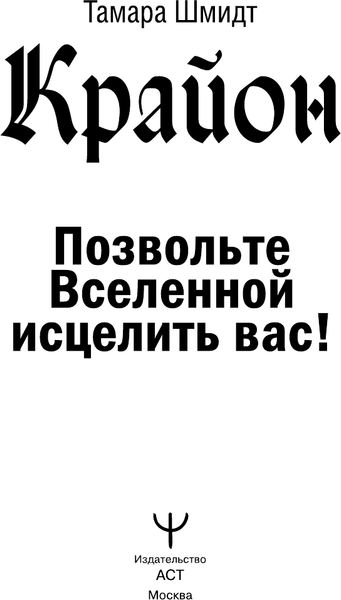 Изображение товара Книга АСТ Крайон. Позвольте Вселенной исцелить вас! Твердая обложка (Шмидт Тамара)