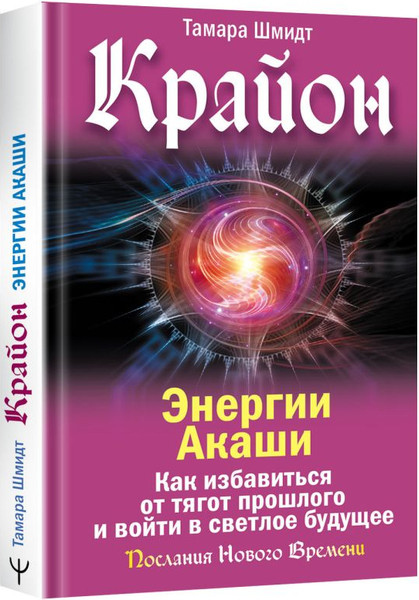 Изображение товара Книга АСТ Крайон. Энергии Акаши. Как избавиться от тягот прошлого