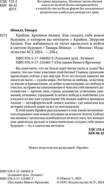 Изображение товара Книга АСТ Крайон. Энергии Акаши. Как избавиться от тягот прошлого