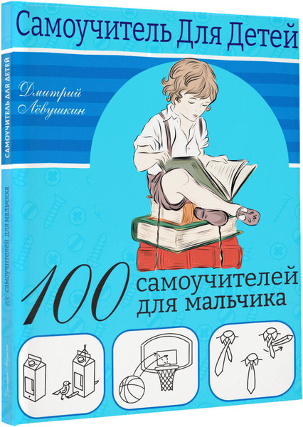 Изображение товара Энциклопедия АСТ 100 самоучителей для мальчиков (Левушкин Дмитрий)