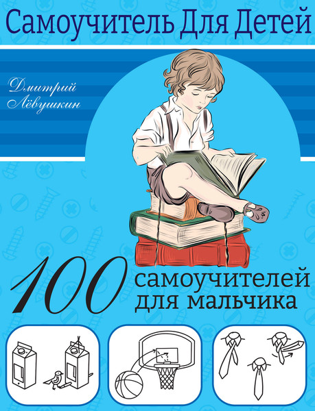 Изображение товара Энциклопедия АСТ 100 самоучителей для мальчиков (Левушкин Дмитрий)