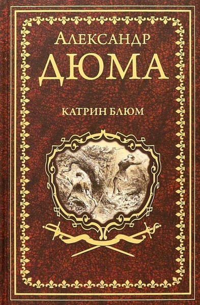 Изображение товара Книга Вече Катрин Блюм (Дюма А.)