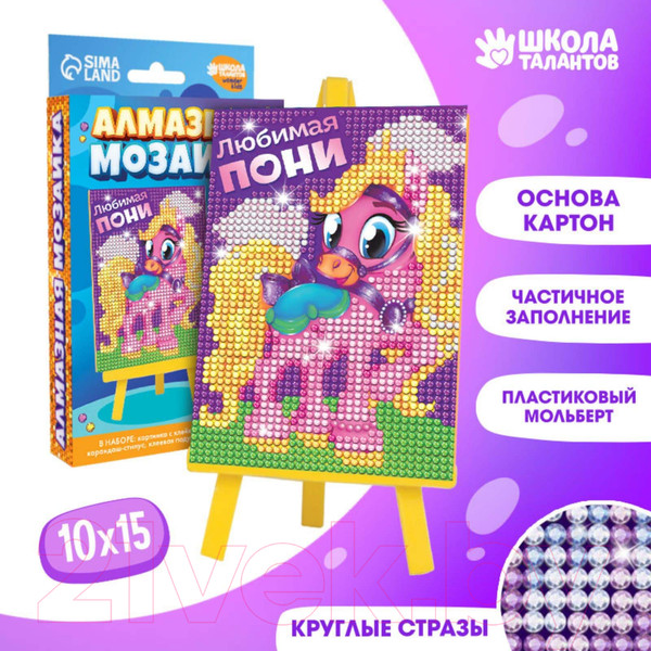 Изображение товара Набор алмазной вышивки Школа талантов Любимая пони / 1815834