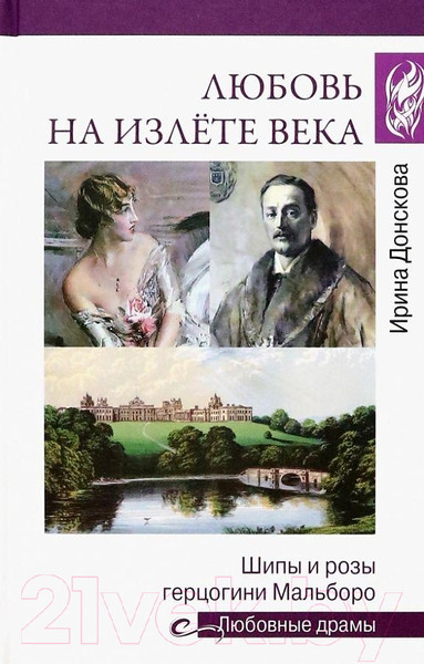 Изображение товара Книга Вече Любовь на излете века. Шипы и розы герцогини Мальборо (Донскова И.)