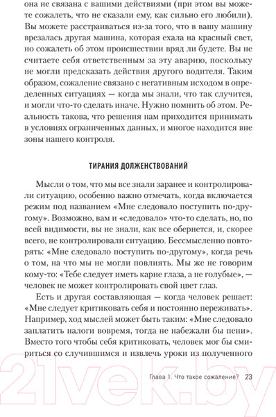 Изображение товара Книга Питер Свобода от сожалений. Если бы я знал... (Лихи Р.)