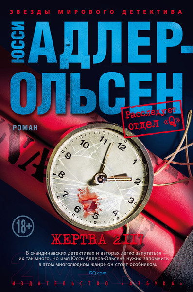 Изображение товара Книга Азбука Жертва 2117 (Адлер-Ольсен Ю.)