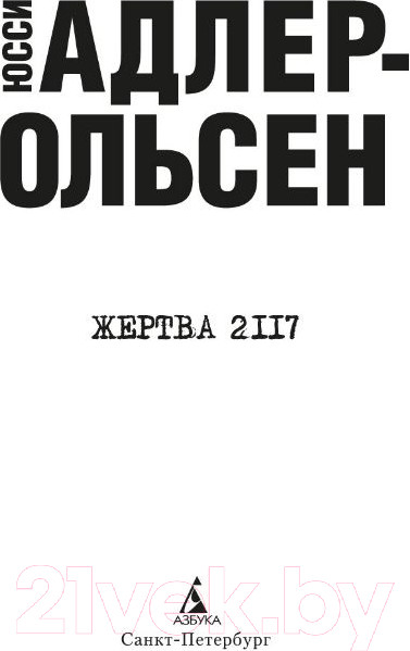 Изображение товара Книга Азбука Жертва 2117 (Адлер-Ольсен Ю.)