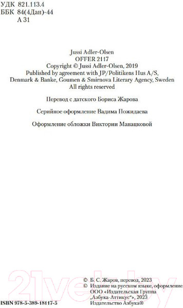 Изображение товара Книга Азбука Жертва 2117 (Адлер-Ольсен Ю.)