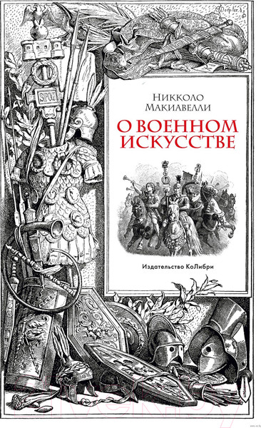 Изображение товара Книга КоЛибри О военном искусстве (Макиавелли Н.)