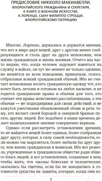 Изображение товара Книга КоЛибри О военном искусстве (Макиавелли Н.)